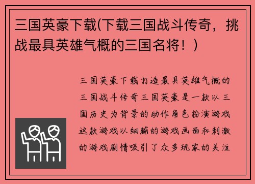 三国英豪下载(下载三国战斗传奇，挑战最具英雄气概的三国名将！)