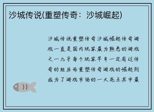 沙城传说(重塑传奇：沙城崛起)