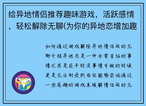 给异地情侣推荐趣味游戏，活跃感情，轻松解除无聊(为你的异地恋增加趣味，让感情更活跃的游戏建议)