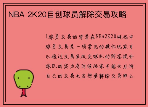 NBA 2K20自创球员解除交易攻略