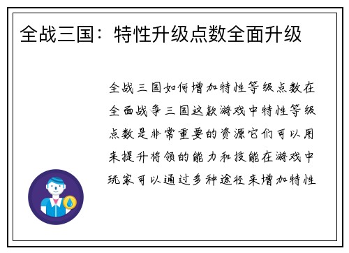 全战三国：特性升级点数全面升级